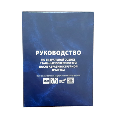 Гост 9.402 2004 статус. Степень пескоструйной очистки. Сертификат шаблон чистоты поверхности. Степень очистки 2 ГОСТ 9.402-2004 включает. Сборник этанолов очистки руководство оценки стальных.