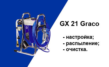Видеоинструкции по работе с аппаратом GX-21 Graco