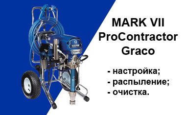 Видеоинструкции к аппарату Mark VII ProContractor Graco