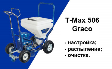 Видеоинструкции по работе с аппаратом T-Max 506 Graco