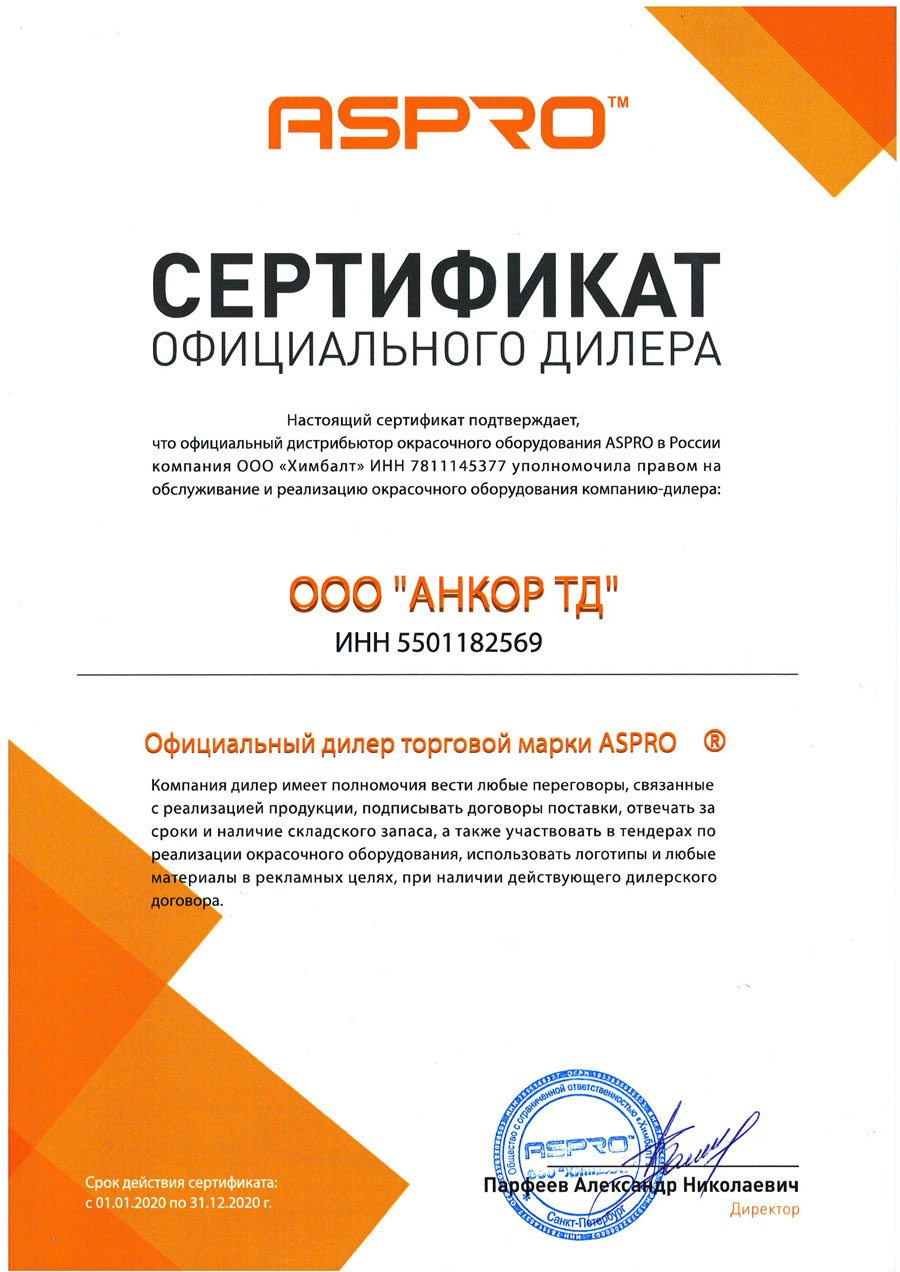 Сертификат официального дилера ASPRO