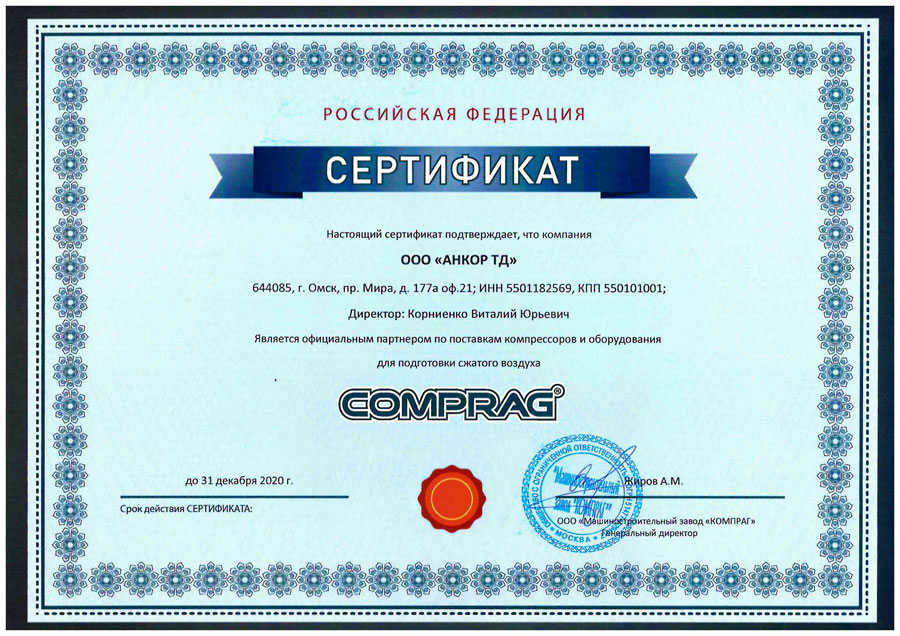 Сертификат официального дилера COMPRAG