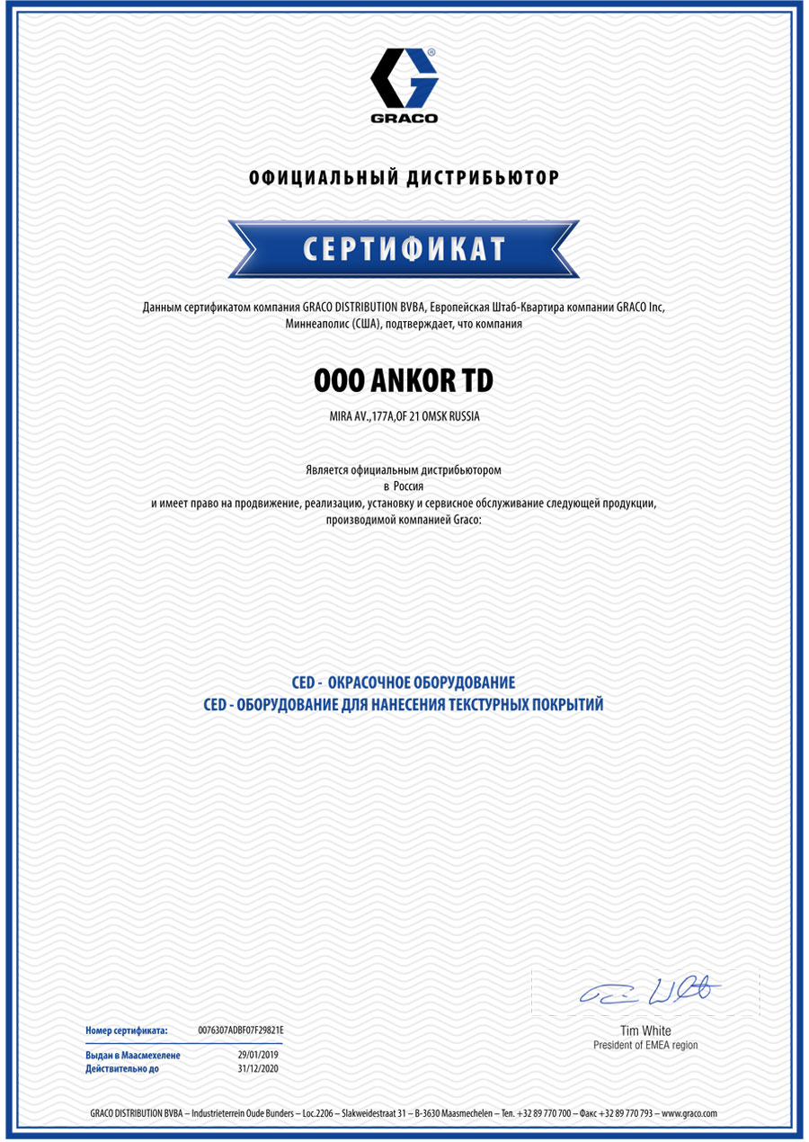 Сертификат официального дилера GRACO
