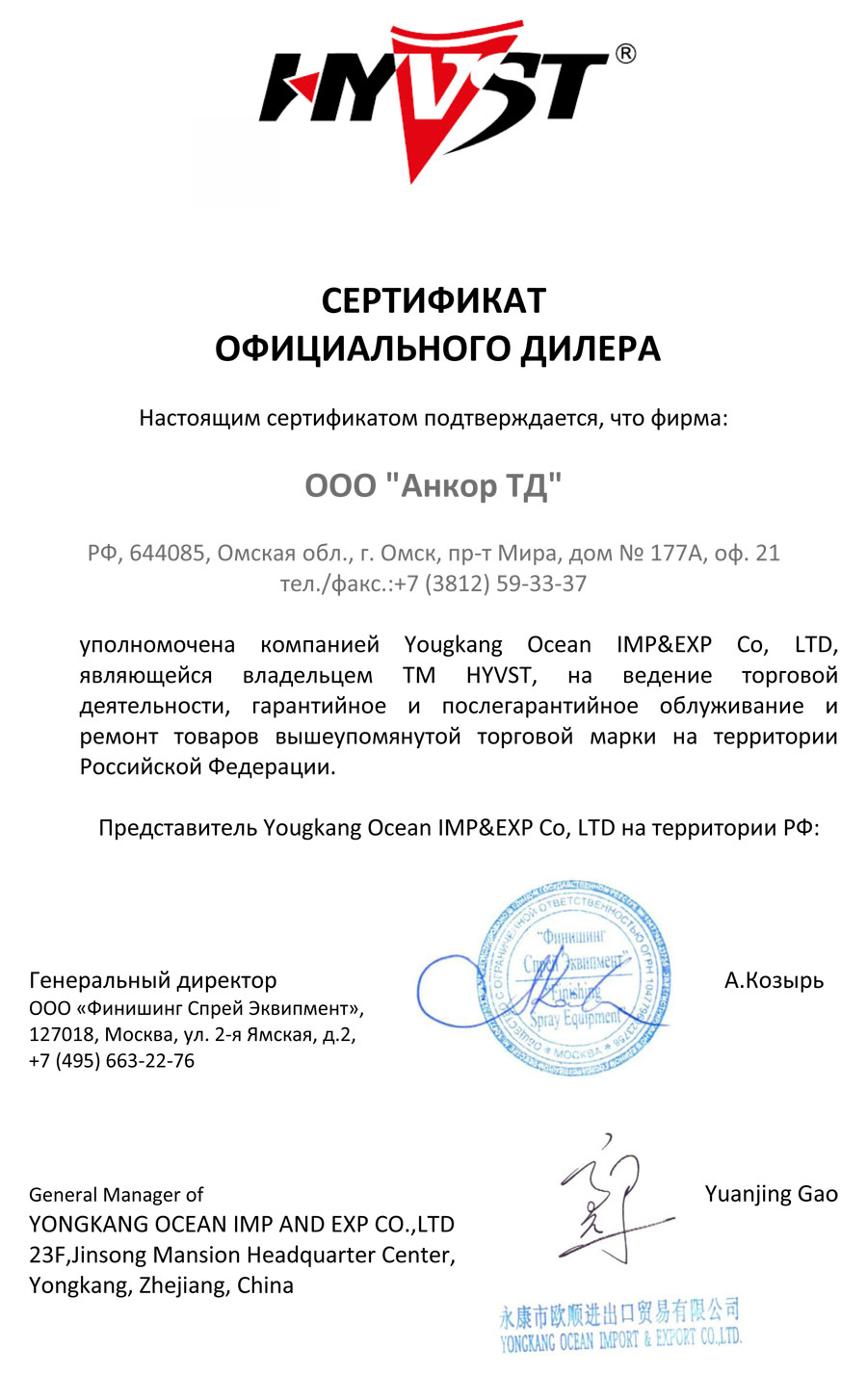 Сертификат официального дилера HYVST