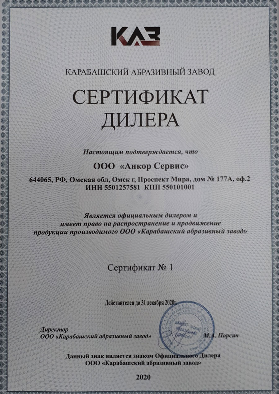 Сертификат официального дилера Карабашского абразивного завода